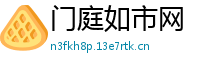 门庭如市网
